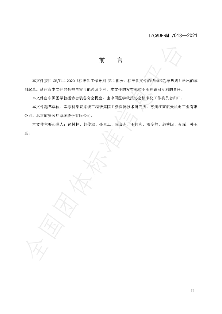 T/CADERM 7013-2021 标准预览