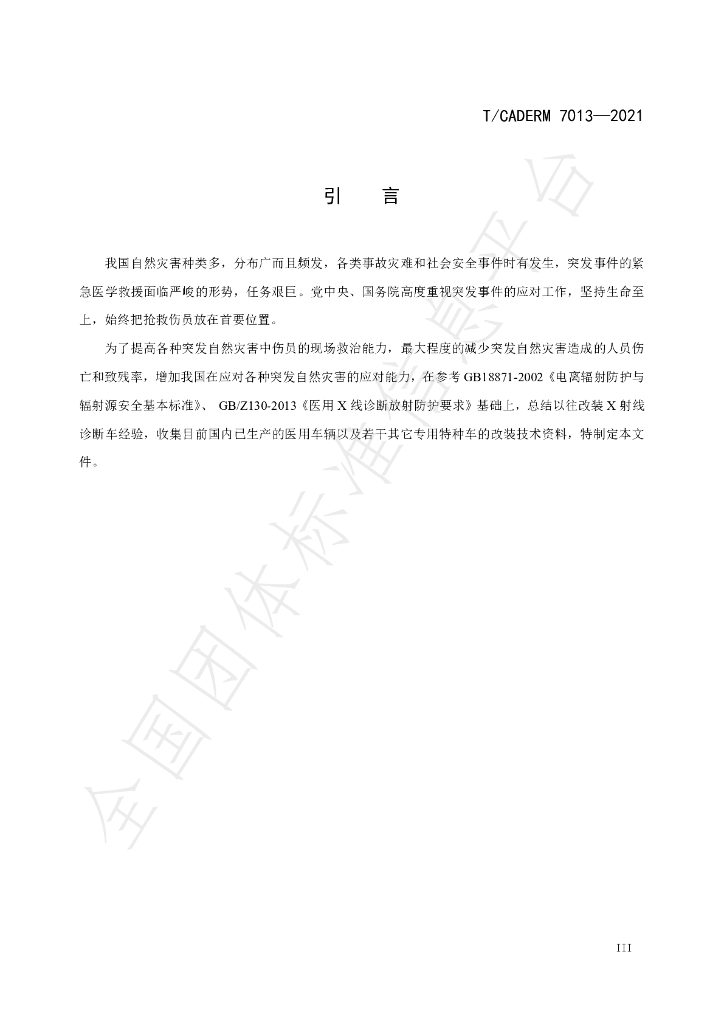 T/CADERM 7013-2021 标准预览
