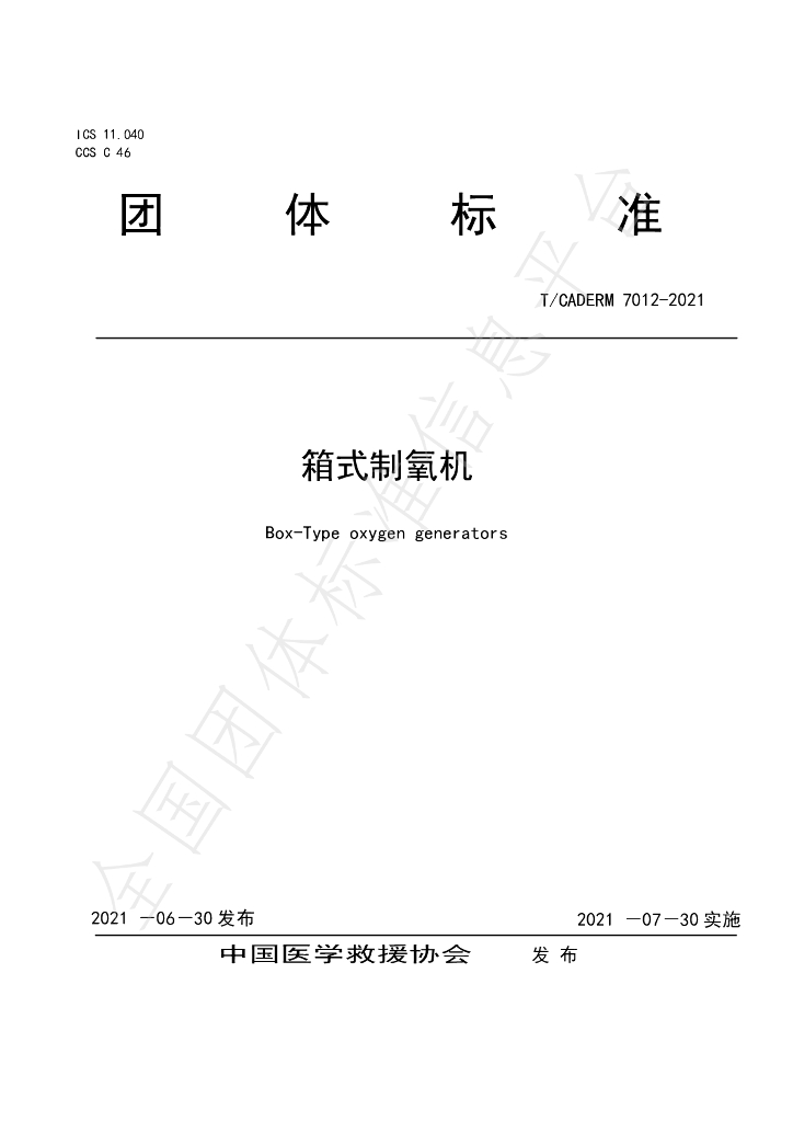 T/CADERM 7012-2021 标准预览