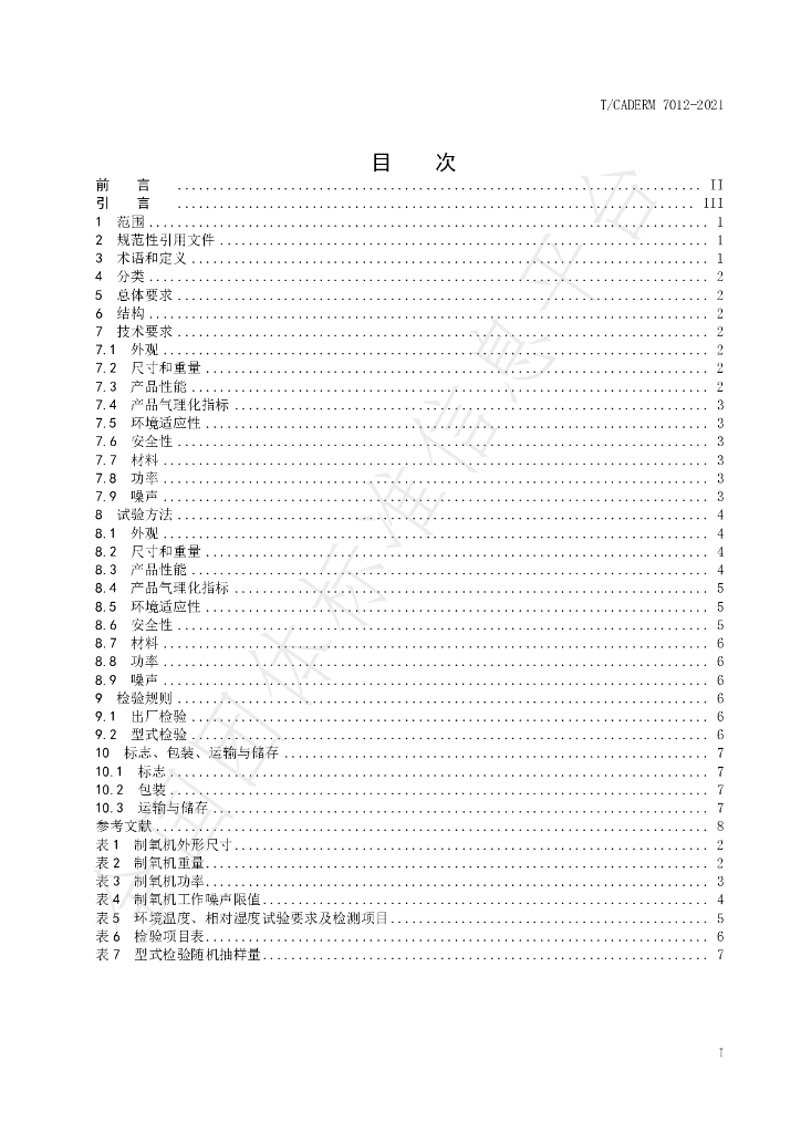 T/CADERM 7012-2021 标准预览