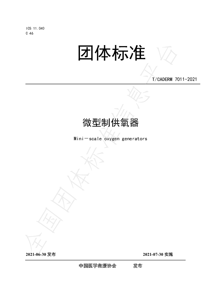 T/CADERM 7011-2021 标准预览