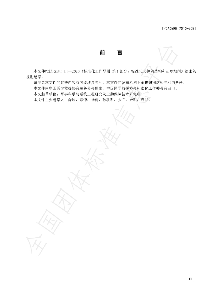 T/CADERM 7010-2021 标准预览