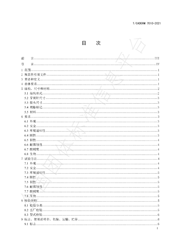 T/CADERM 7010-2021 标准预览