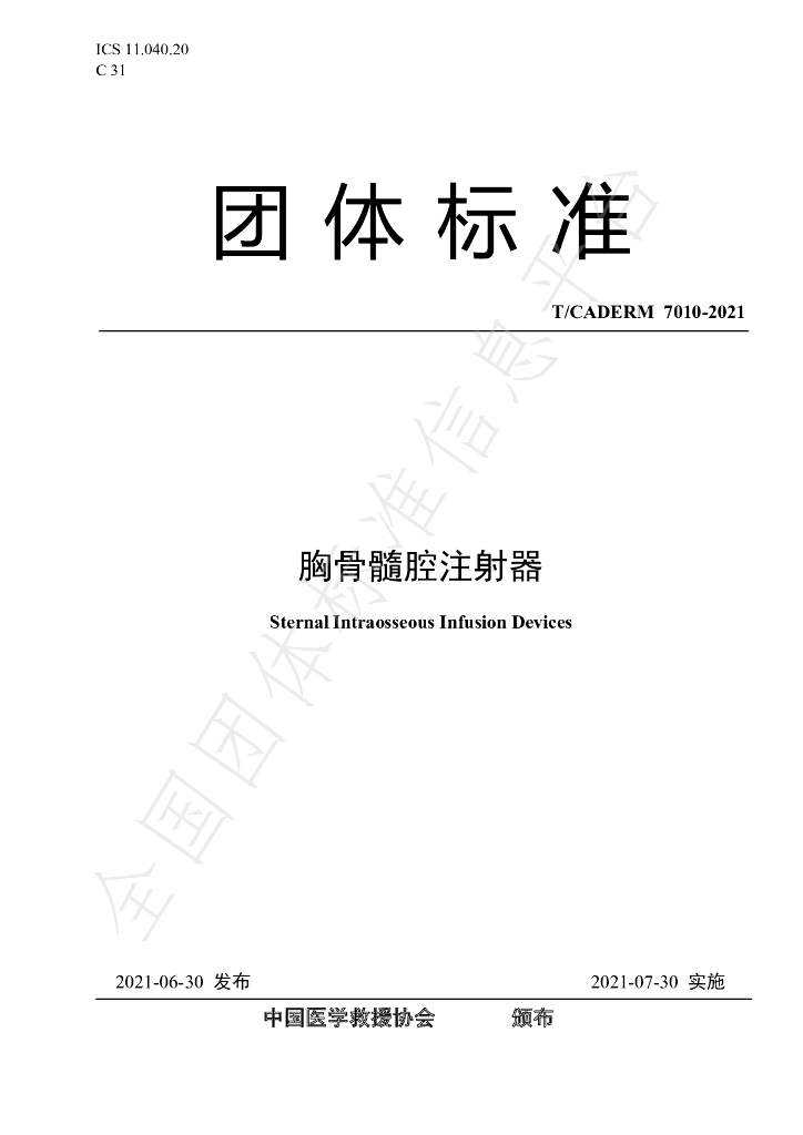 T/CADERM 7010-2021 标准预览