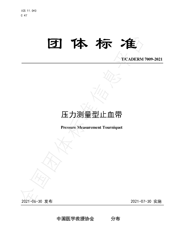 T/CADERM 7009-2021 标准预览