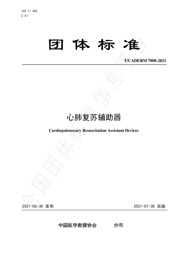 T/CADERM 7008-2021 标准预览