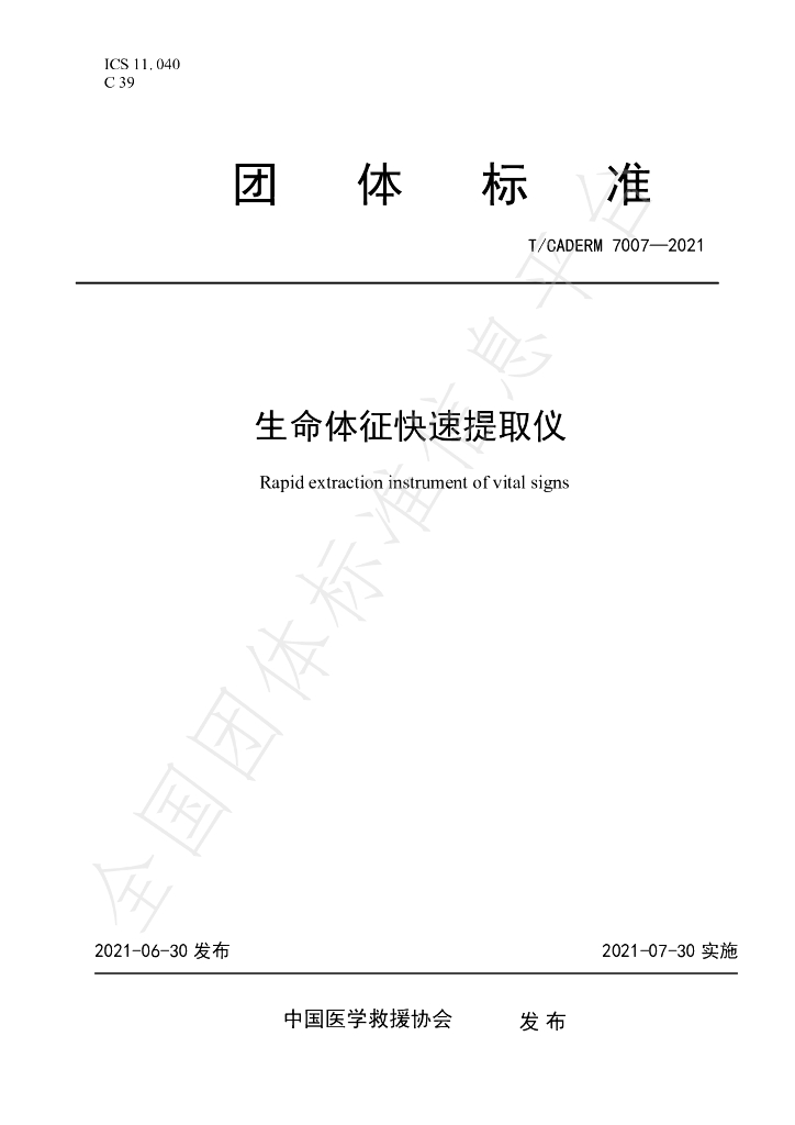 T/CADERM 7007-2021 标准预览