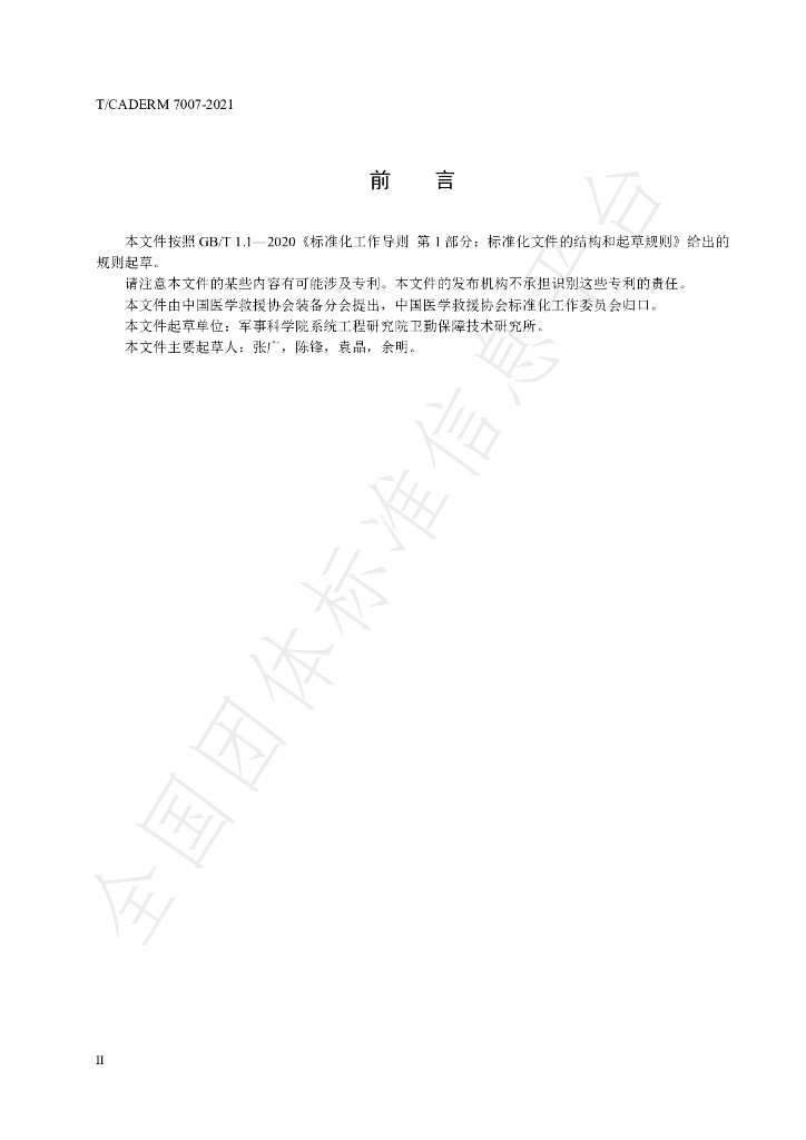 T/CADERM 7007-2021 标准预览