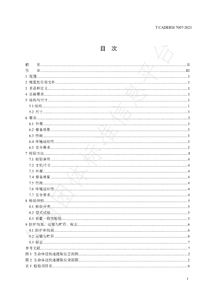 T/CADERM 7007-2021 标准预览