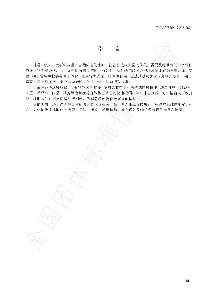 T/CADERM 7007-2021 标准预览