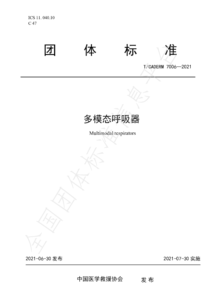 T/CADERM 7006-2021 标准预览