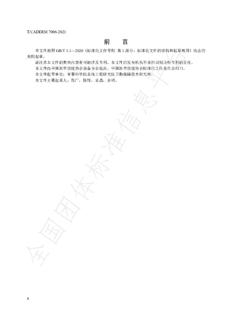 T/CADERM 7006-2021 标准预览