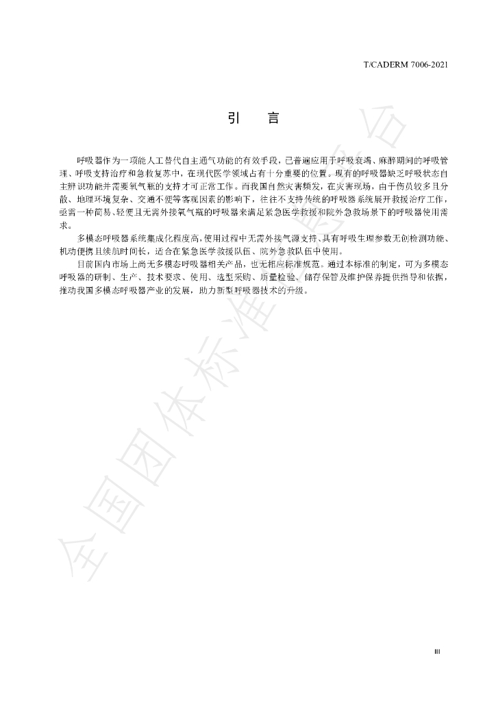 T/CADERM 7006-2021 标准预览