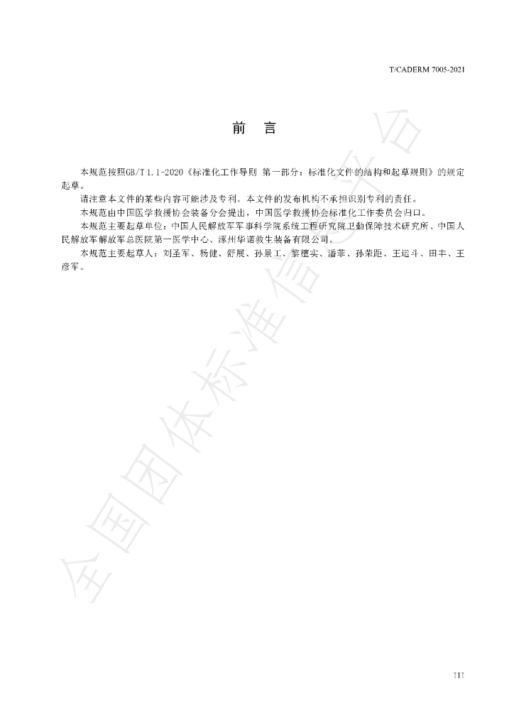 T/CADERM 7005-2021 标准预览