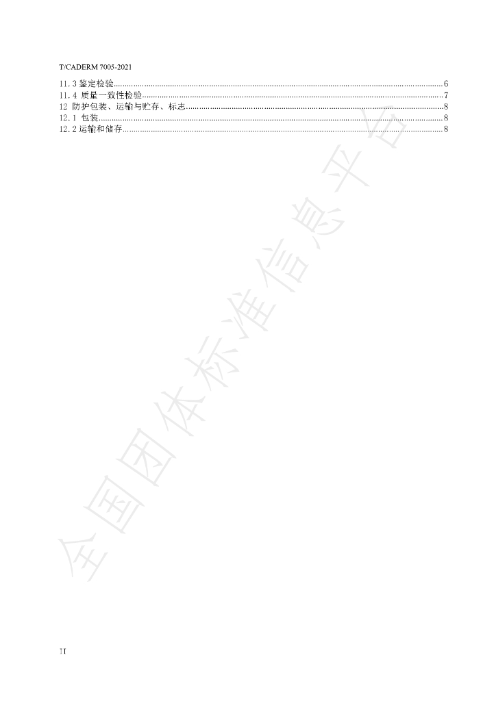T/CADERM 7005-2021 标准预览