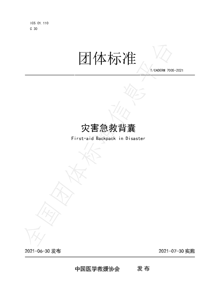 T/CADERM 7005-2021 标准预览