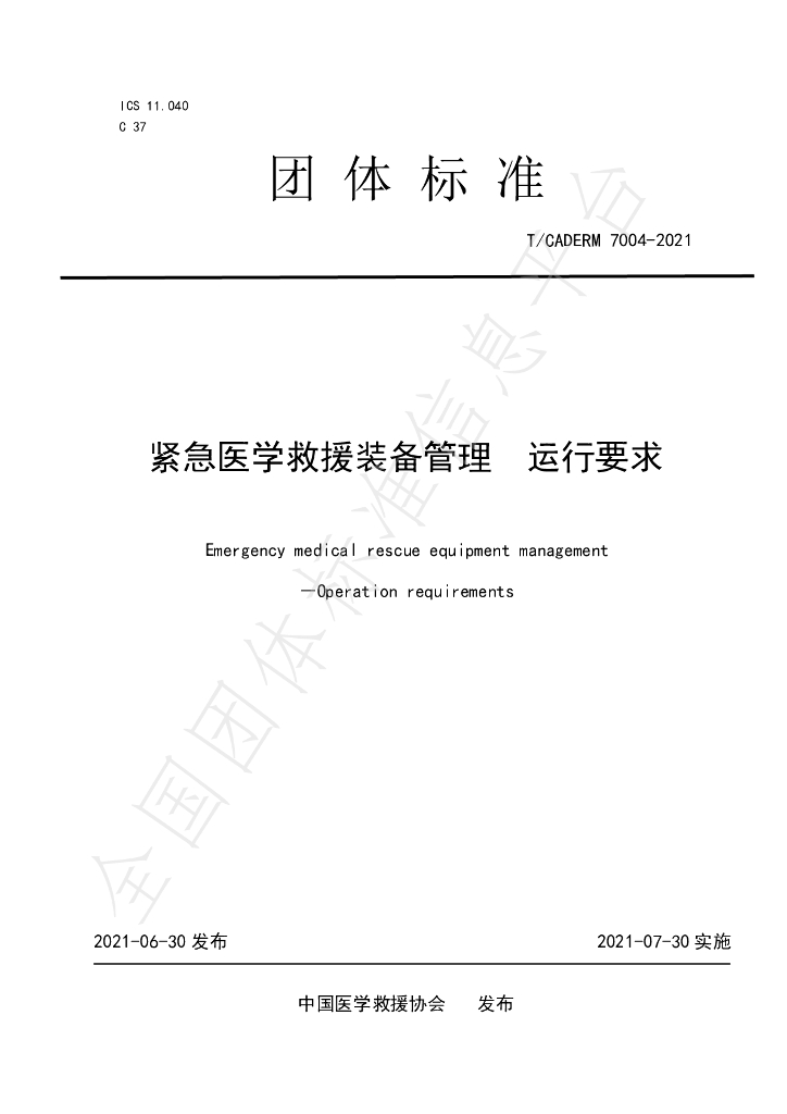 T/CADERM 7004-2021 标准预览