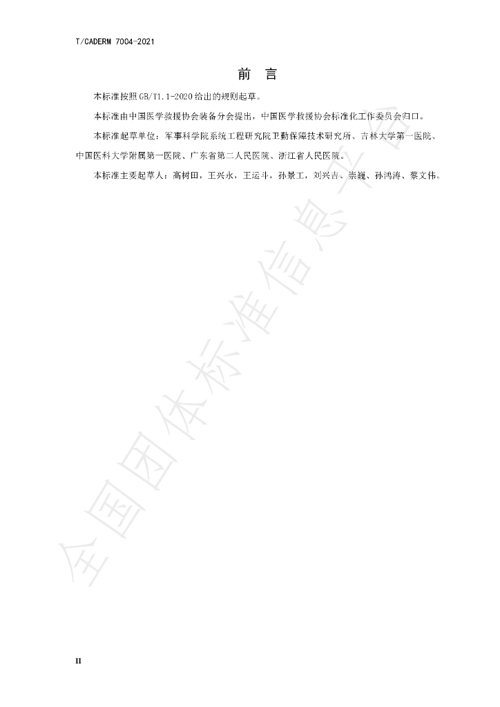 T/CADERM 7004-2021 标准预览