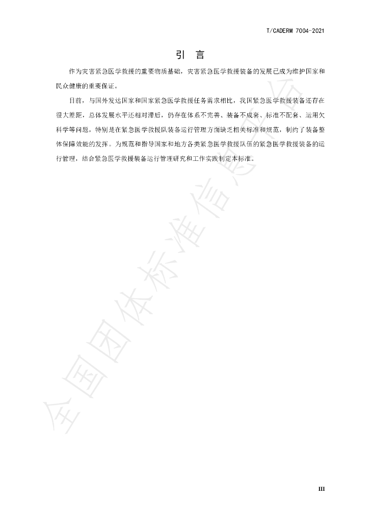 T/CADERM 7004-2021 标准预览