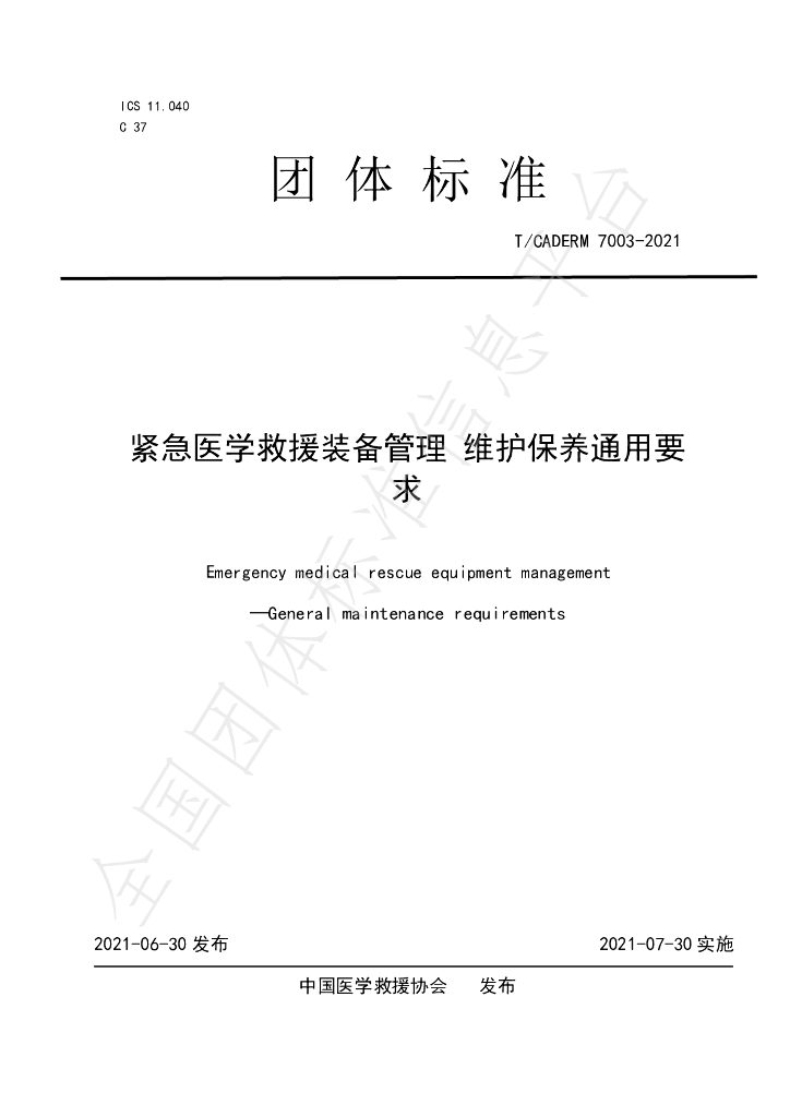 T/CADERM 7003-2021 标准预览