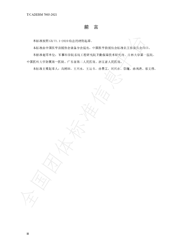 T/CADERM 7003-2021 标准预览