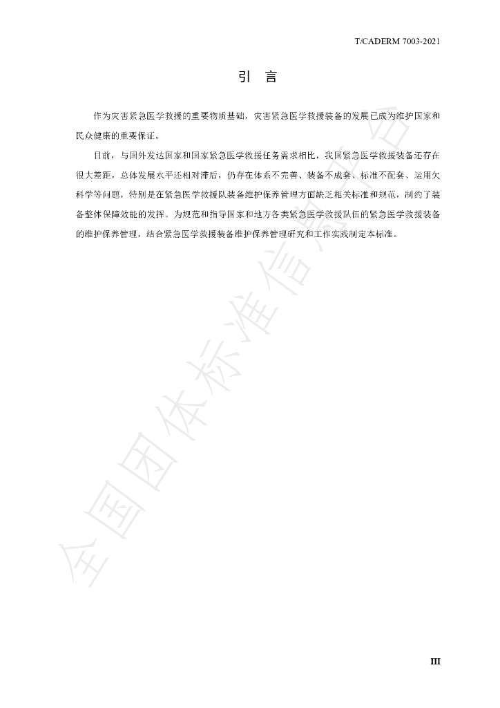 T/CADERM 7003-2021 标准预览
