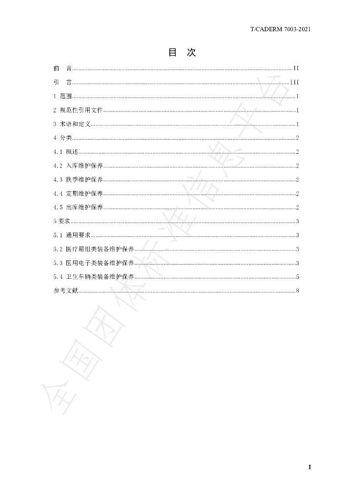 T/CADERM 7003-2021 标准预览