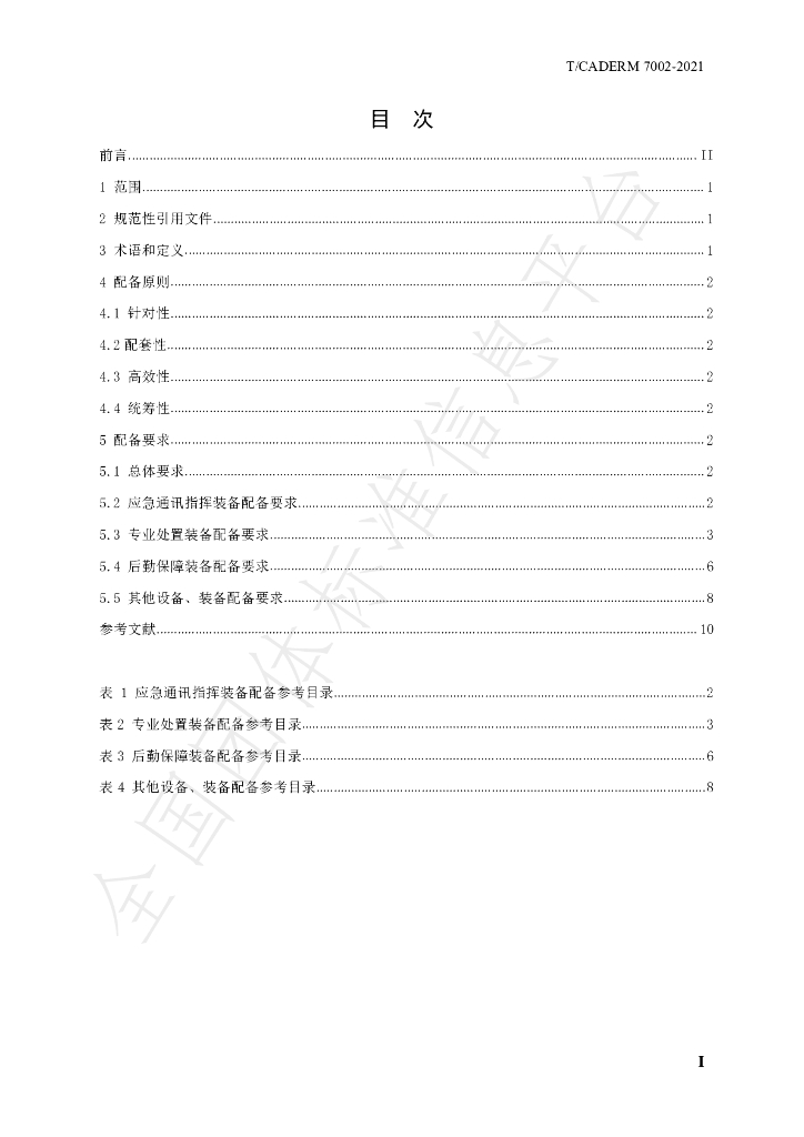 T/CADERM 7002-2021 标准预览