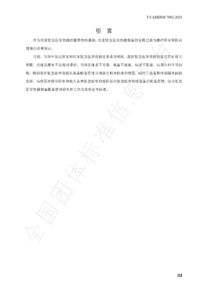 T/CADERM 7002-2021 标准预览