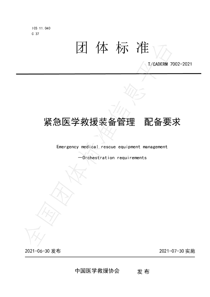 T/CADERM 7002-2021 标准预览