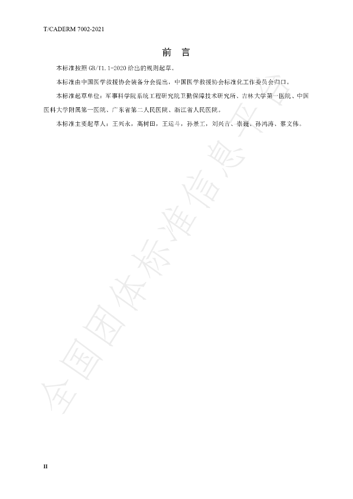 T/CADERM 7002-2021 标准预览