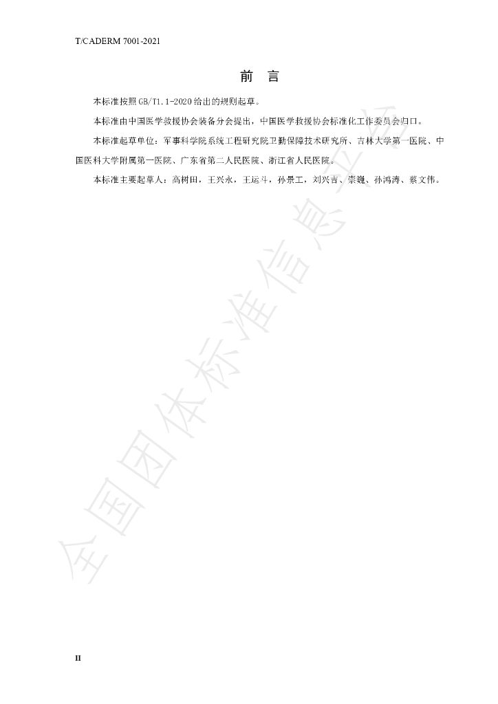 T/CADERM 7001-2021 标准预览
