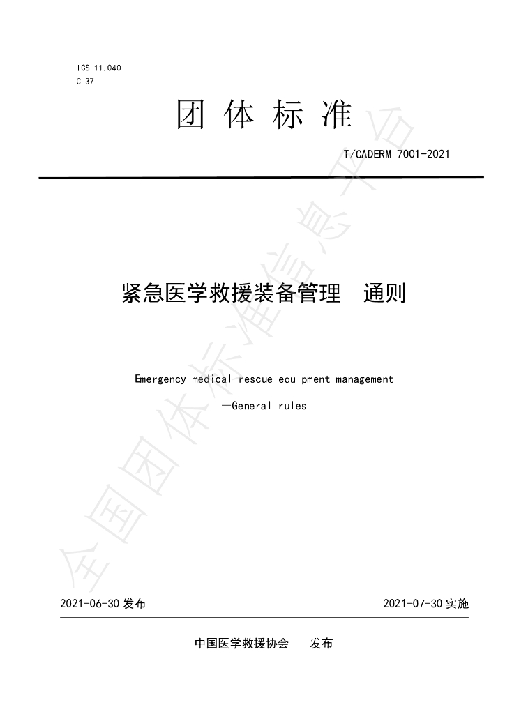 T/CADERM 7001-2021 标准预览