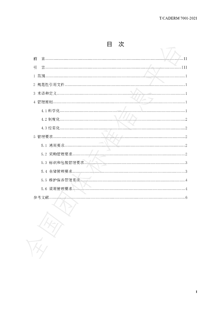 T/CADERM 7001-2021 标准预览