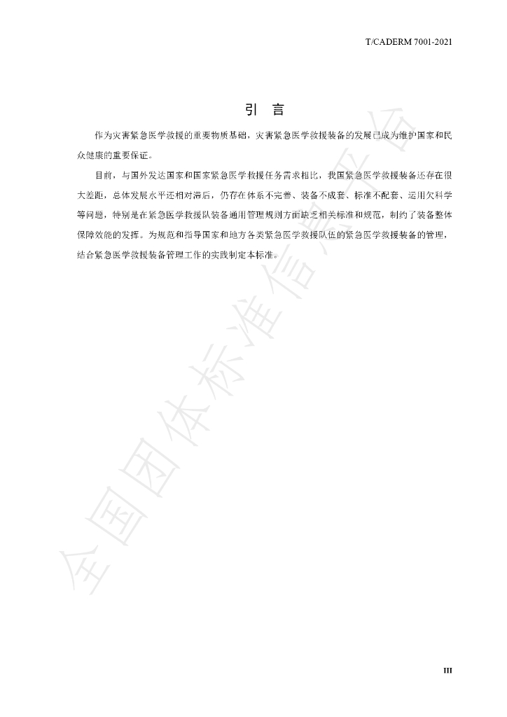 T/CADERM 7001-2021 标准预览
