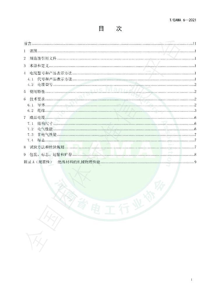 T/EAMA 6-2021 标准预览