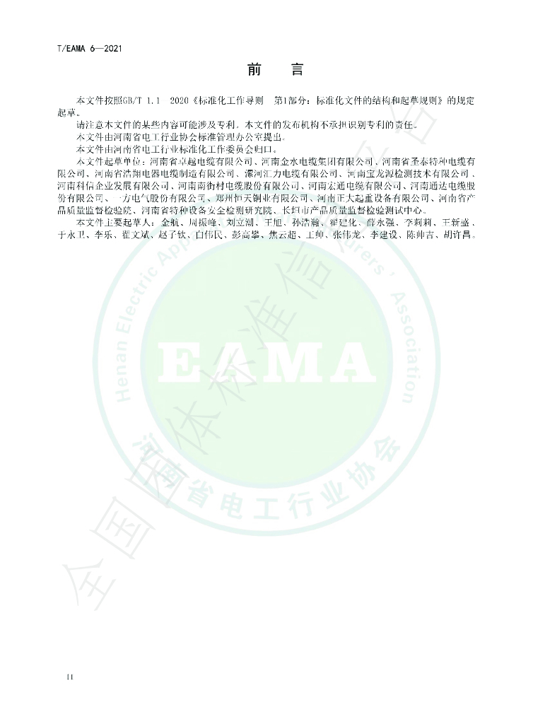 T/EAMA 6-2021 标准预览