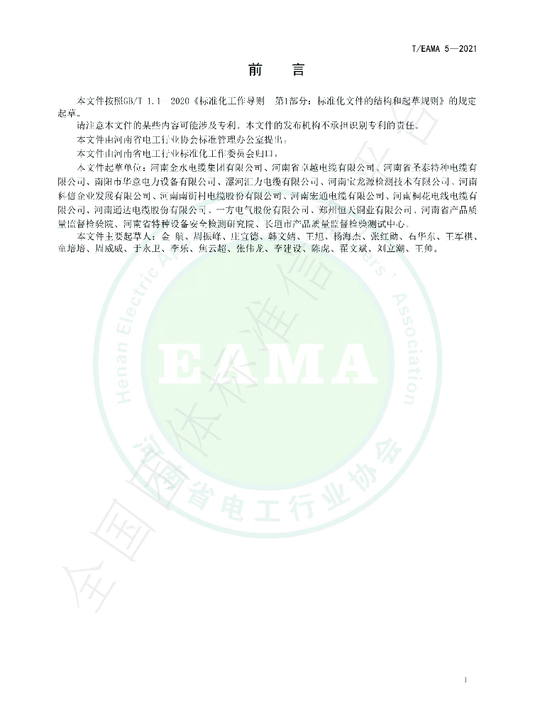 T/EAMA 5-2021 标准预览