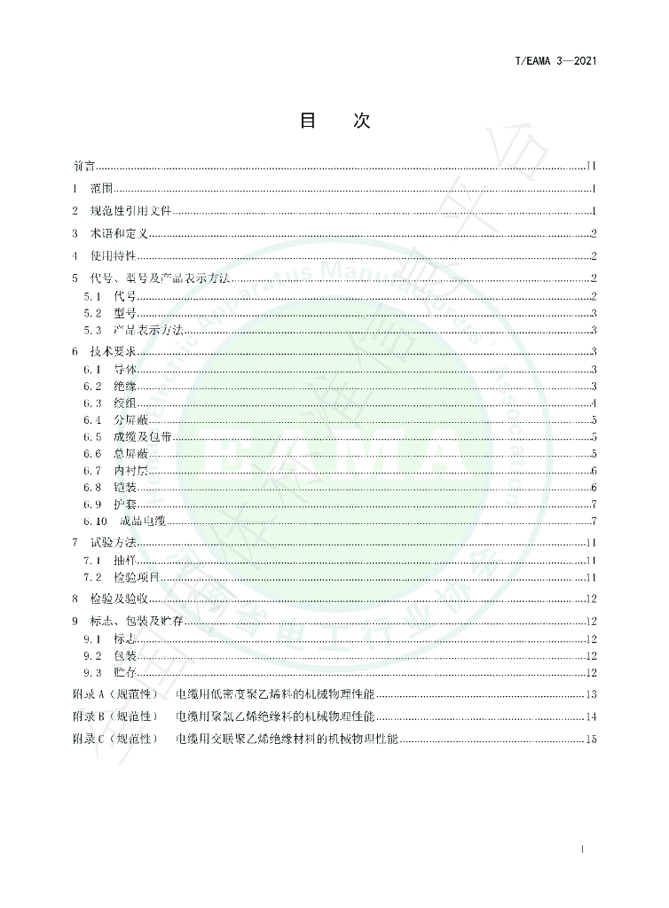 T/EAMA 3-2021 标准预览