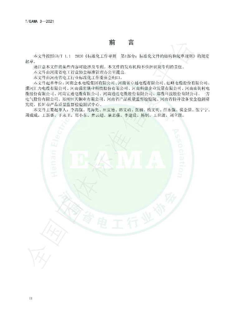 T/EAMA 3-2021 标准预览