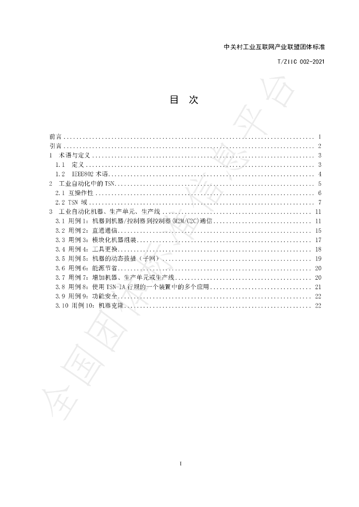 T/ZIIC 002-2021 标准预览