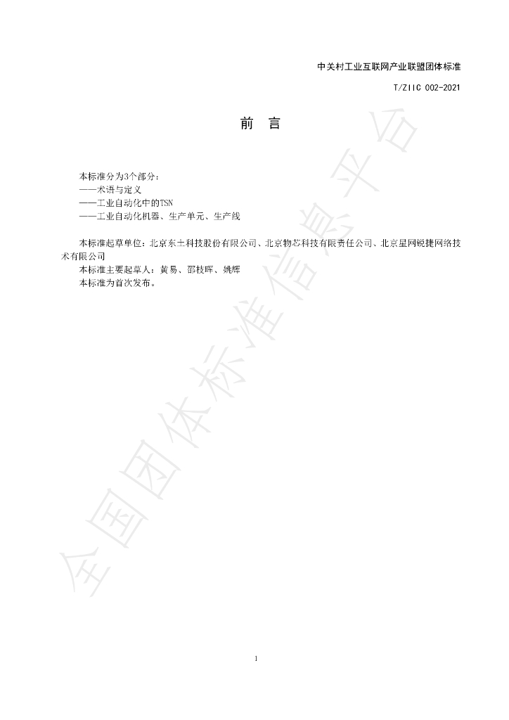 T/ZIIC 002-2021 标准预览