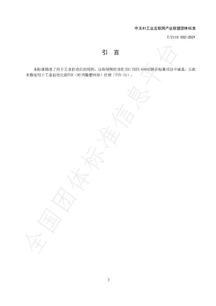 T/ZIIC 002-2021 标准预览