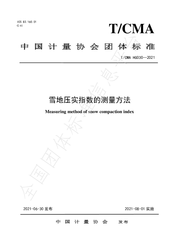 T/CMA 030-2021 标准预览