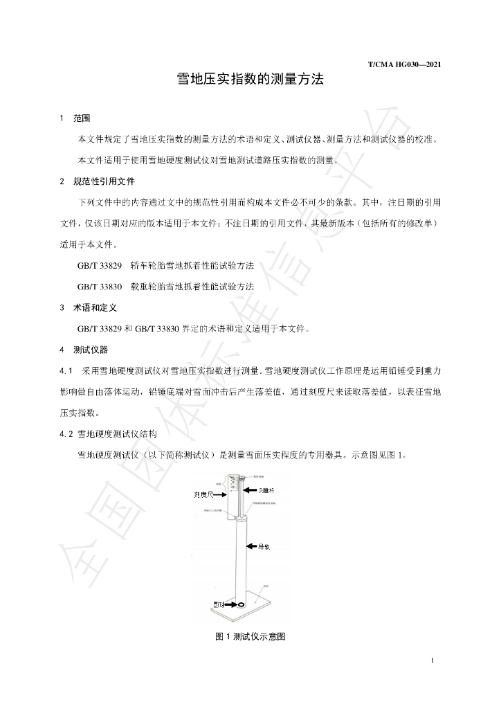 T/CMA 030-2021 标准预览