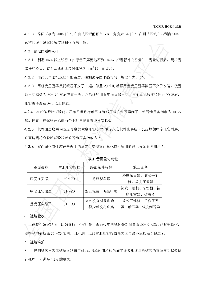 T/CMA 029-2021 标准预览