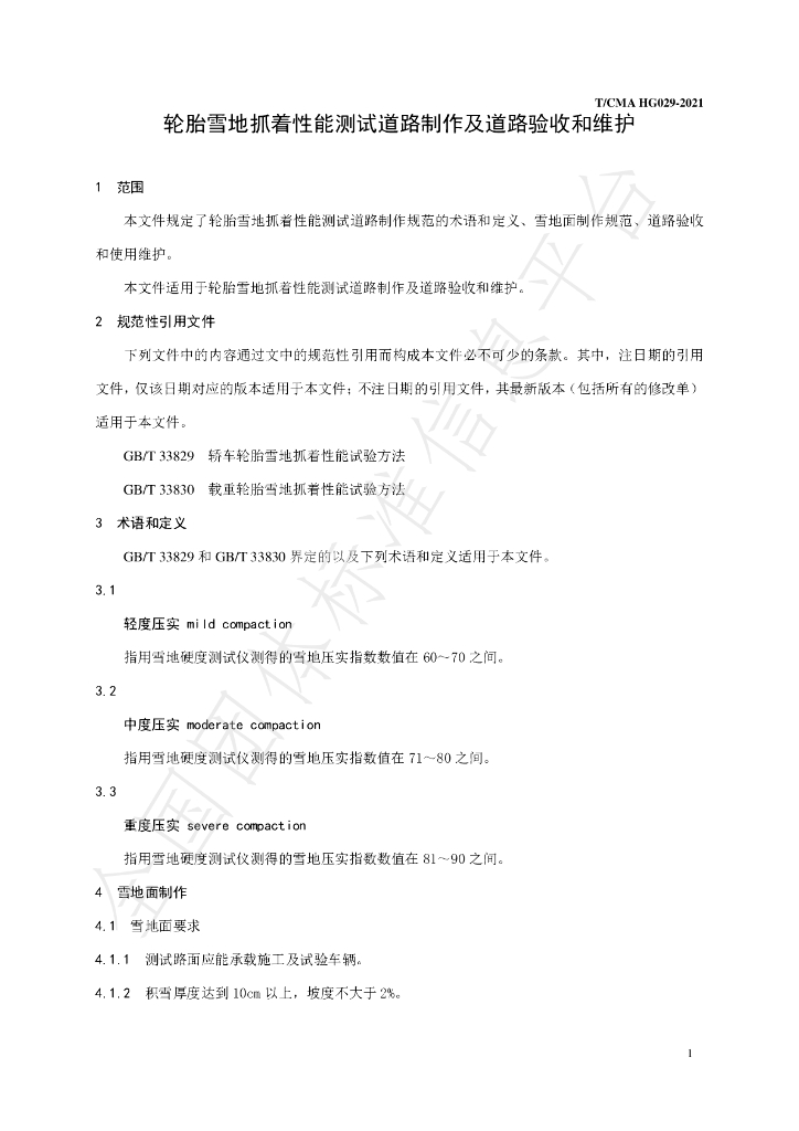 T/CMA 029-2021 标准预览