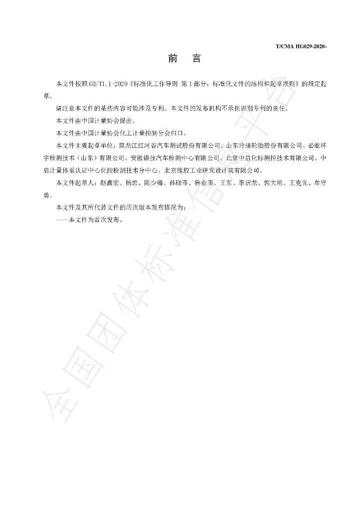 T/CMA 029-2021 标准预览