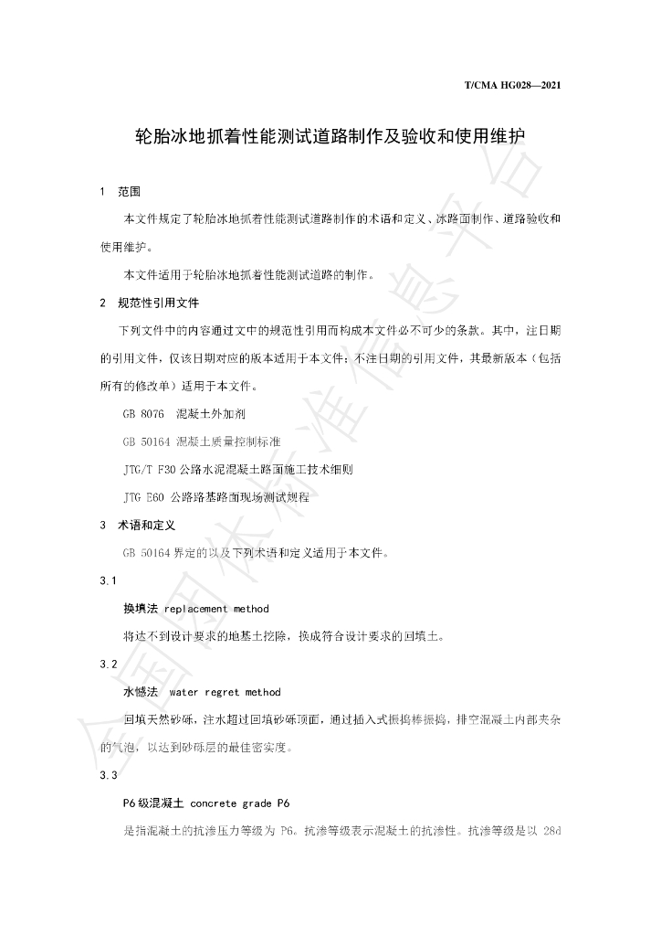 T/CMA 028-2021 标准预览