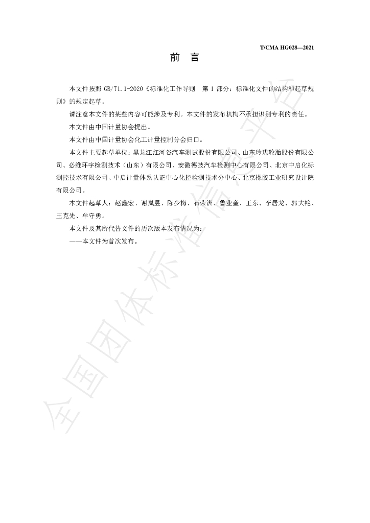 T/CMA 028-2021 标准预览
